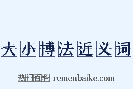 大小博法近义词是什么意思的图片
